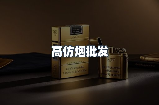 高仿烟批发